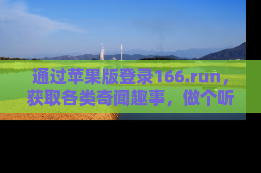 通过苹果版登录166.run，获取各类奇闻趣事，做个听瓜达人！